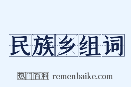 民族乡组词是什么意思的图片